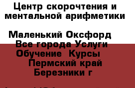 Центр скорочтения и ментальной арифметики «Маленький Оксфорд» - Все города Услуги » Обучение. Курсы   . Пермский край,Березники г.